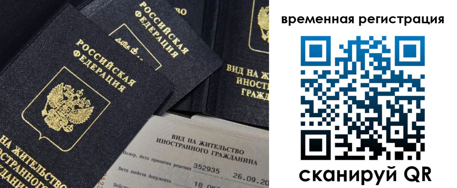 временная регистрация законно в Видном